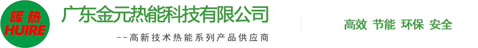 廣(guang)東金元(yuan)熱能科技有限(xian)公司(si)